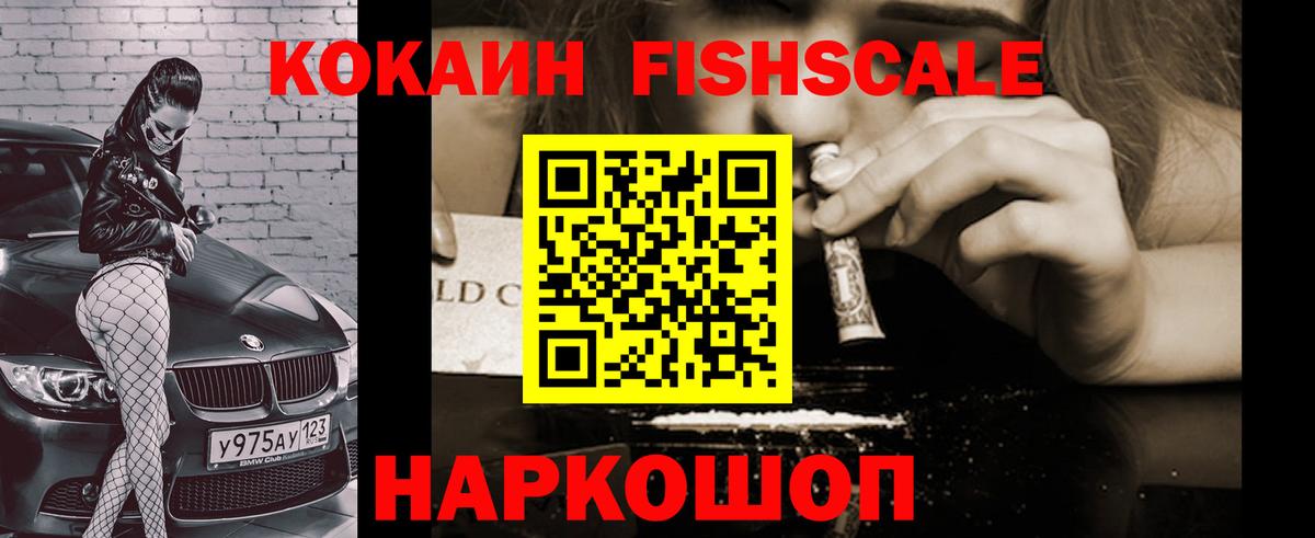 COCAIN FishScale Гуково