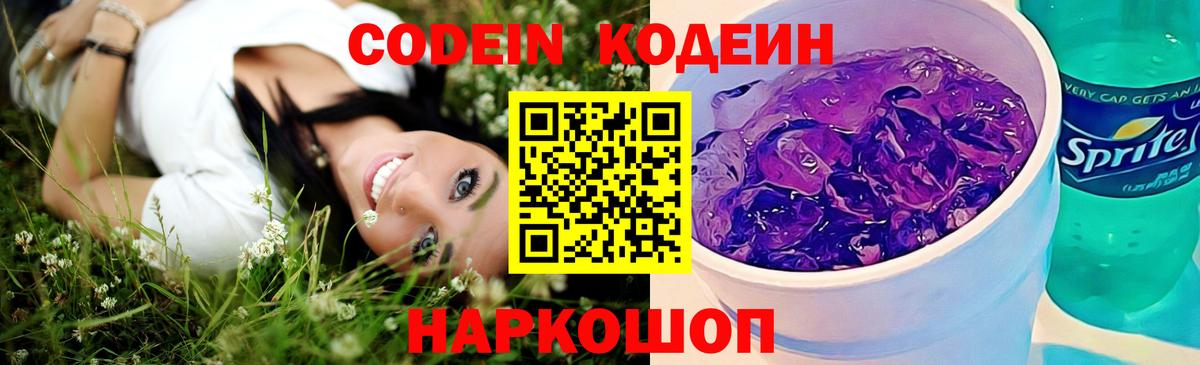 Кодеин Purple Drank  Codein напиток Lean (лин)  Гуково  Вход с VPN 
